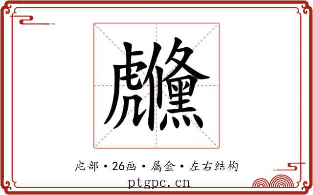 虪 虪