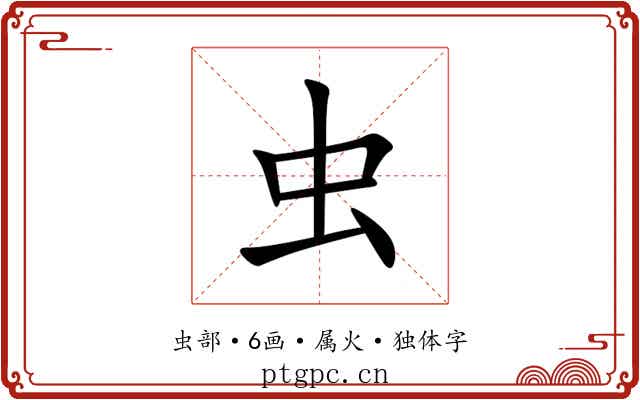 虫