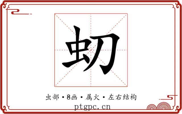 虭 虭