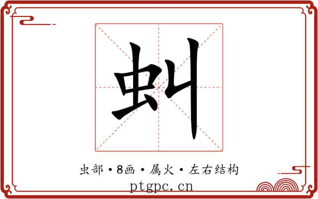 虯 虯