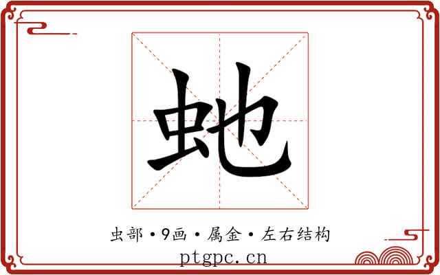 虵 虵
