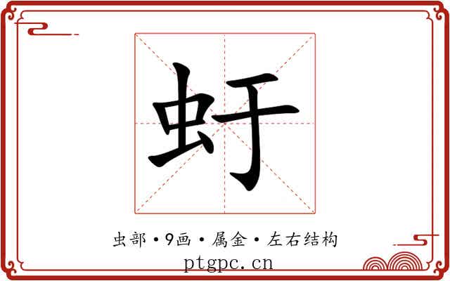 虶 虶