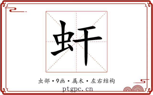 虷