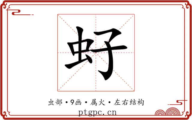虸 虸