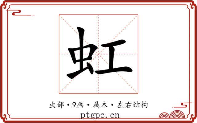 虹 虹