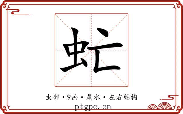 虻 虻