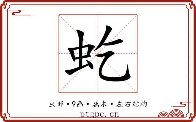 虼 虼