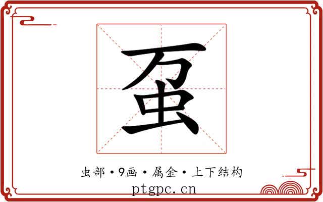 虿 虿