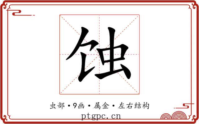 蚀 蚀