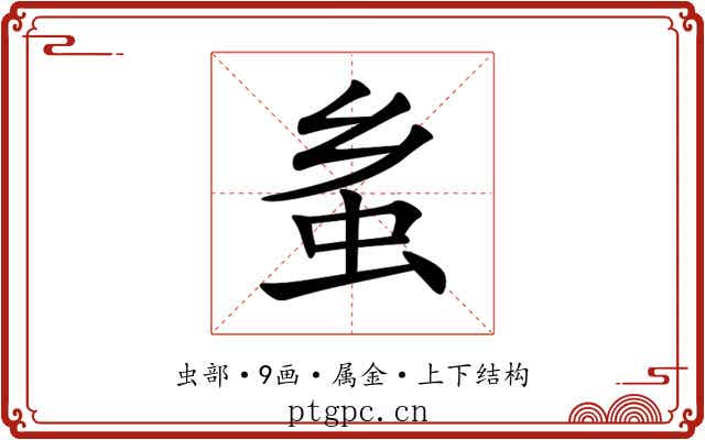 蚃 蚃
