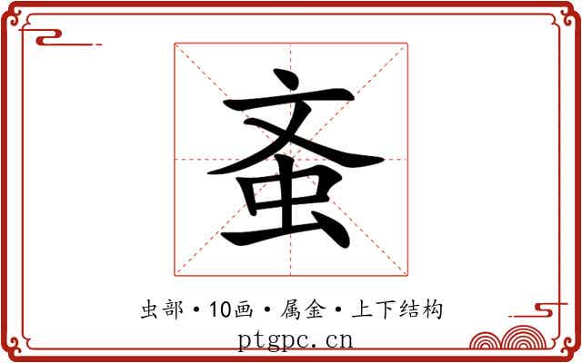 蚉 蚉