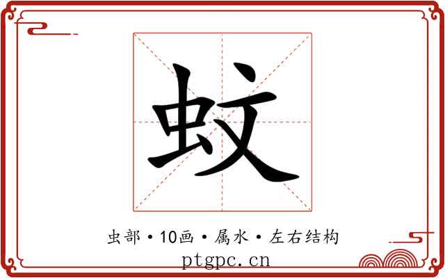 蚊 蚊