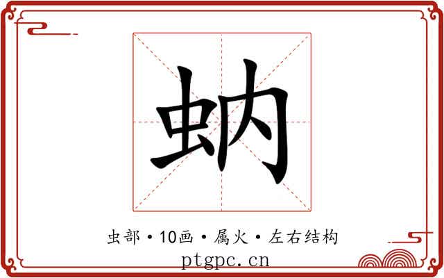 蚋 蚋
