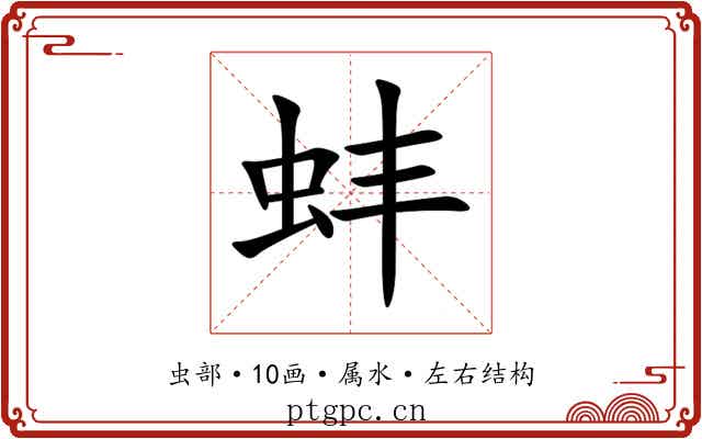 蚌 蚌