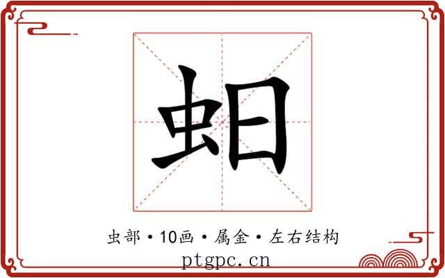蚎 蚎