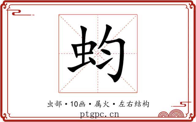 蚐 蚐