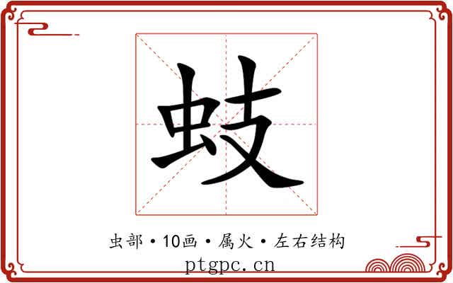 蚑 蚑