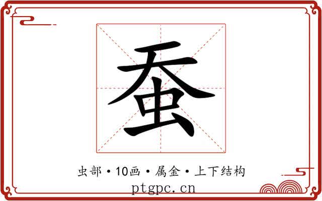 蚕 蚕