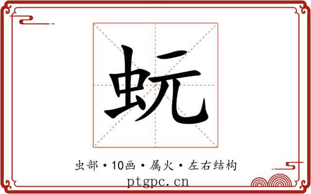 蚖 蚖