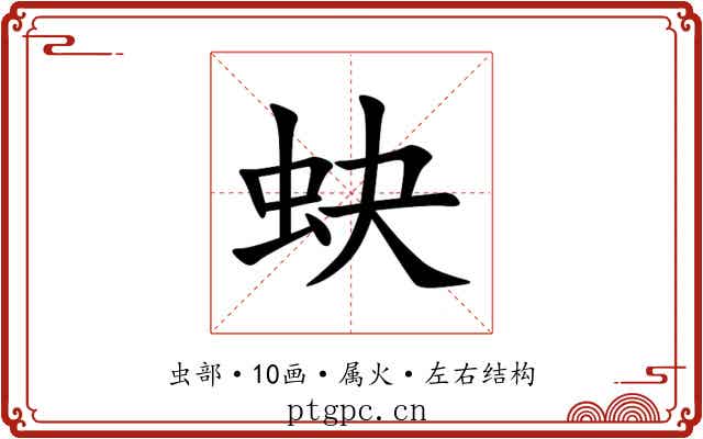 蚗