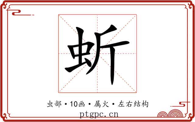 蚚 蚚