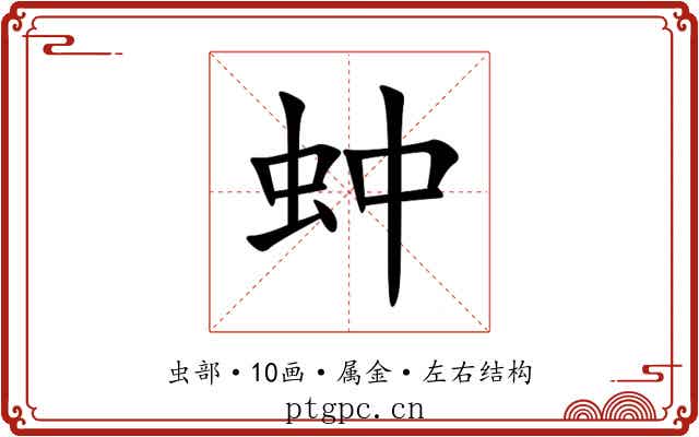 蚛 蚛