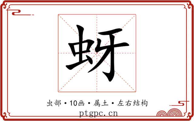 蚜 蚜