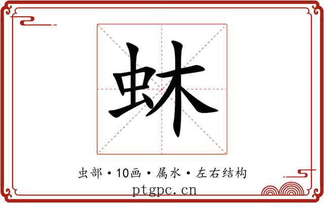 蚞 蚞