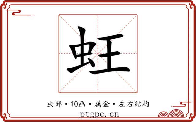 蚟 蚟