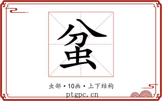 蚠 蚠