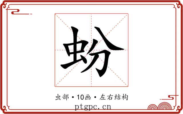 蚡 蚡
