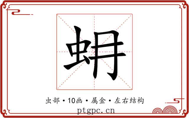 蚦 蚦