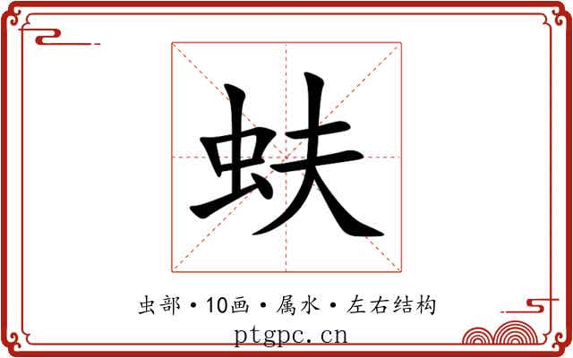 蚨