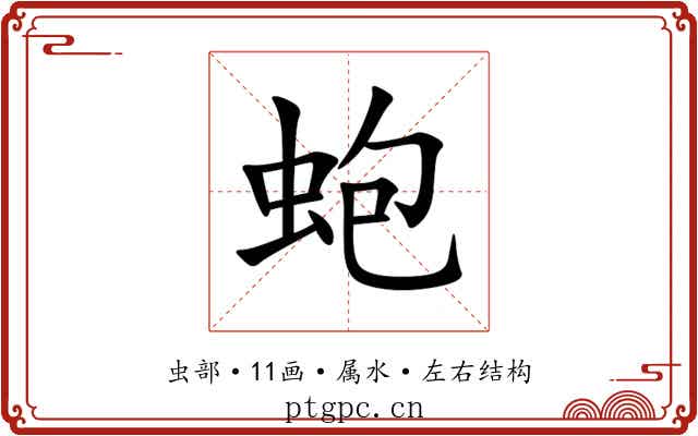 蚫 蚫