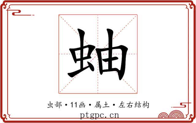 蚰 蚰