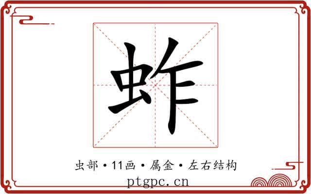蚱 蚱
