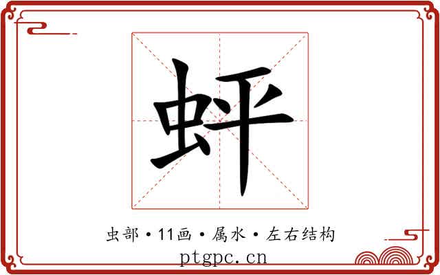 蚲 蚲