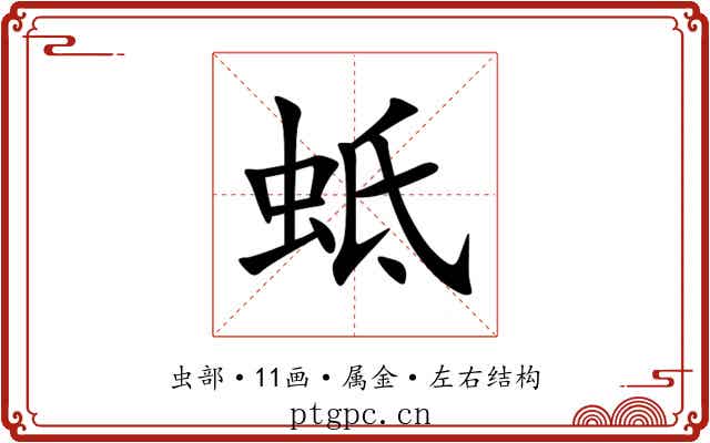 蚳 蚳