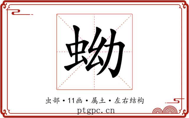 蚴 蚴