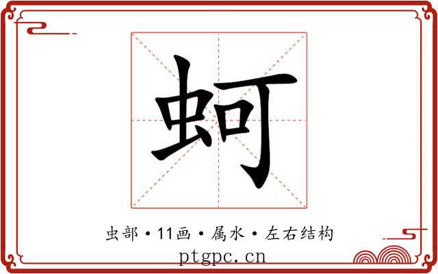 蚵 蚵