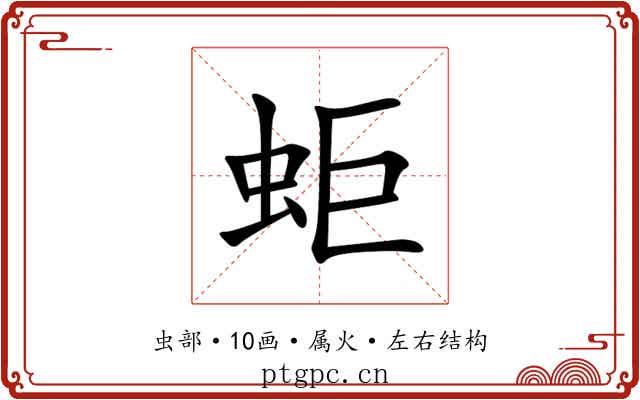 蚷 蚷