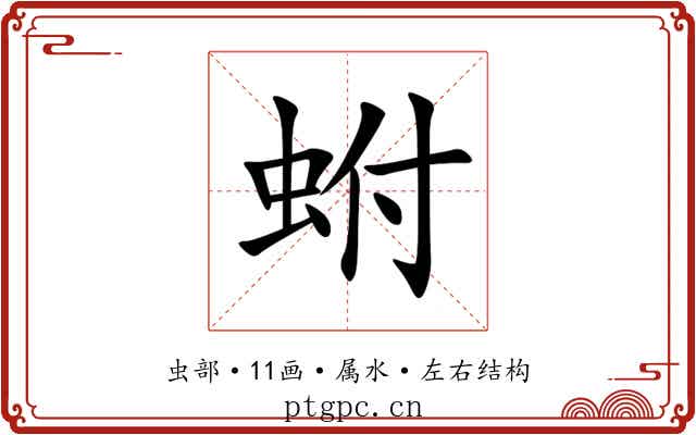 蚹 蚹