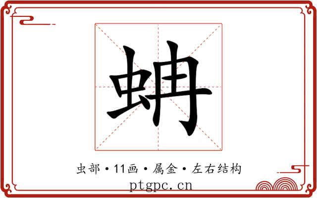 蚺 蚺
