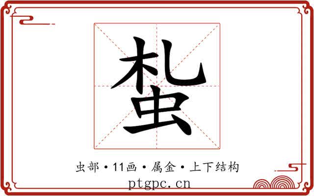 蚻 蚻
