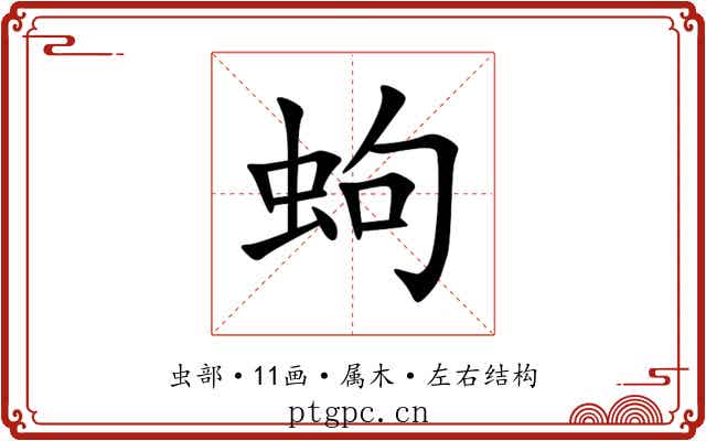 蚼 蚼
