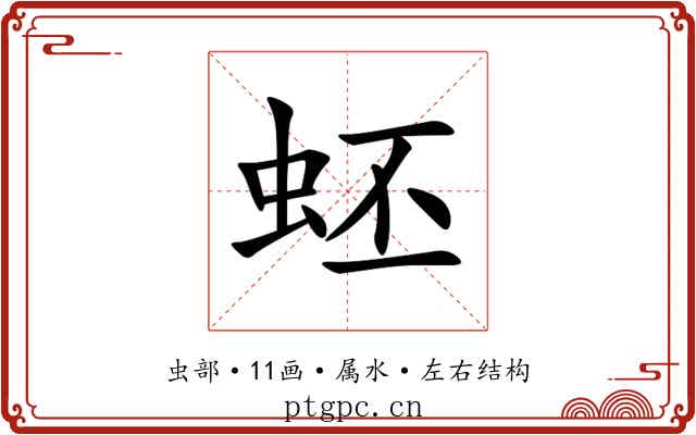 蚽 蚽