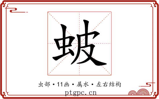 蚾 蚾