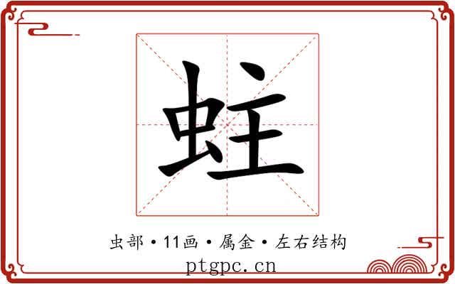 蛀 蛀