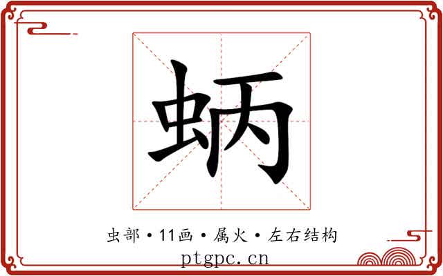 蛃