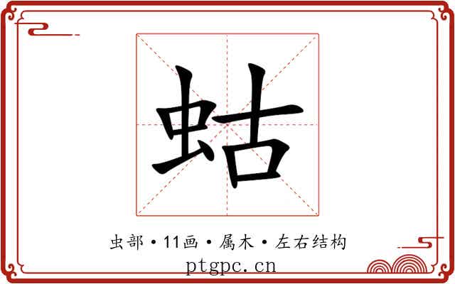 蛄
